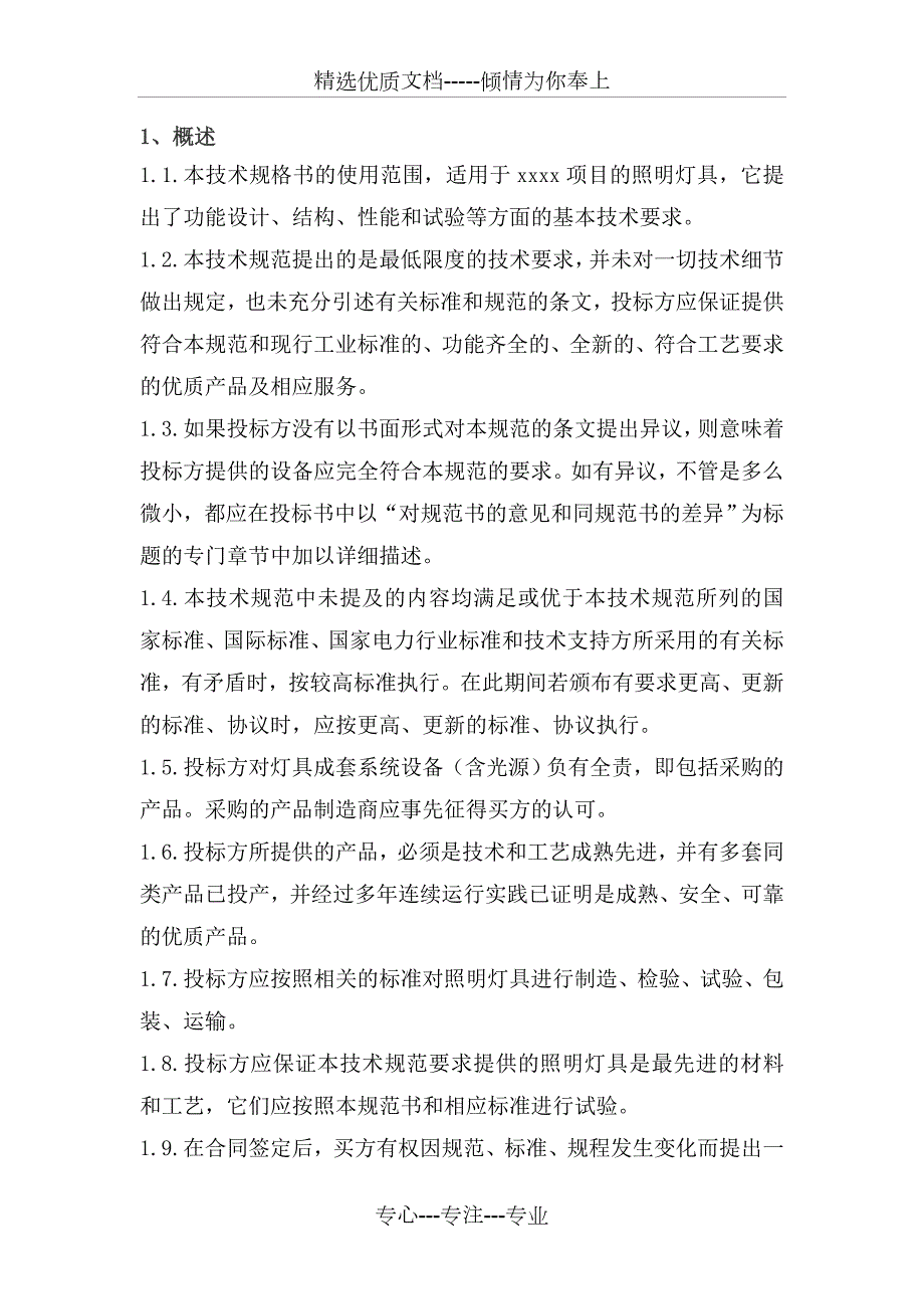 照明灯具技术规格书共15页.doc_第2页