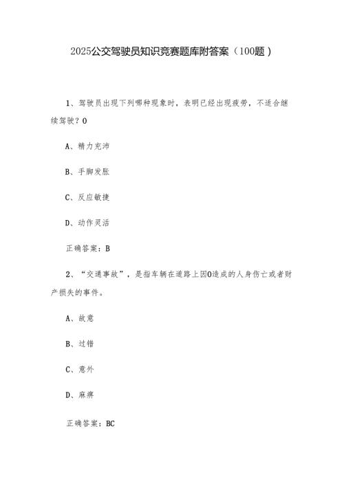 2025公交驾驶员知识竞赛题库附答案（100题）.docx