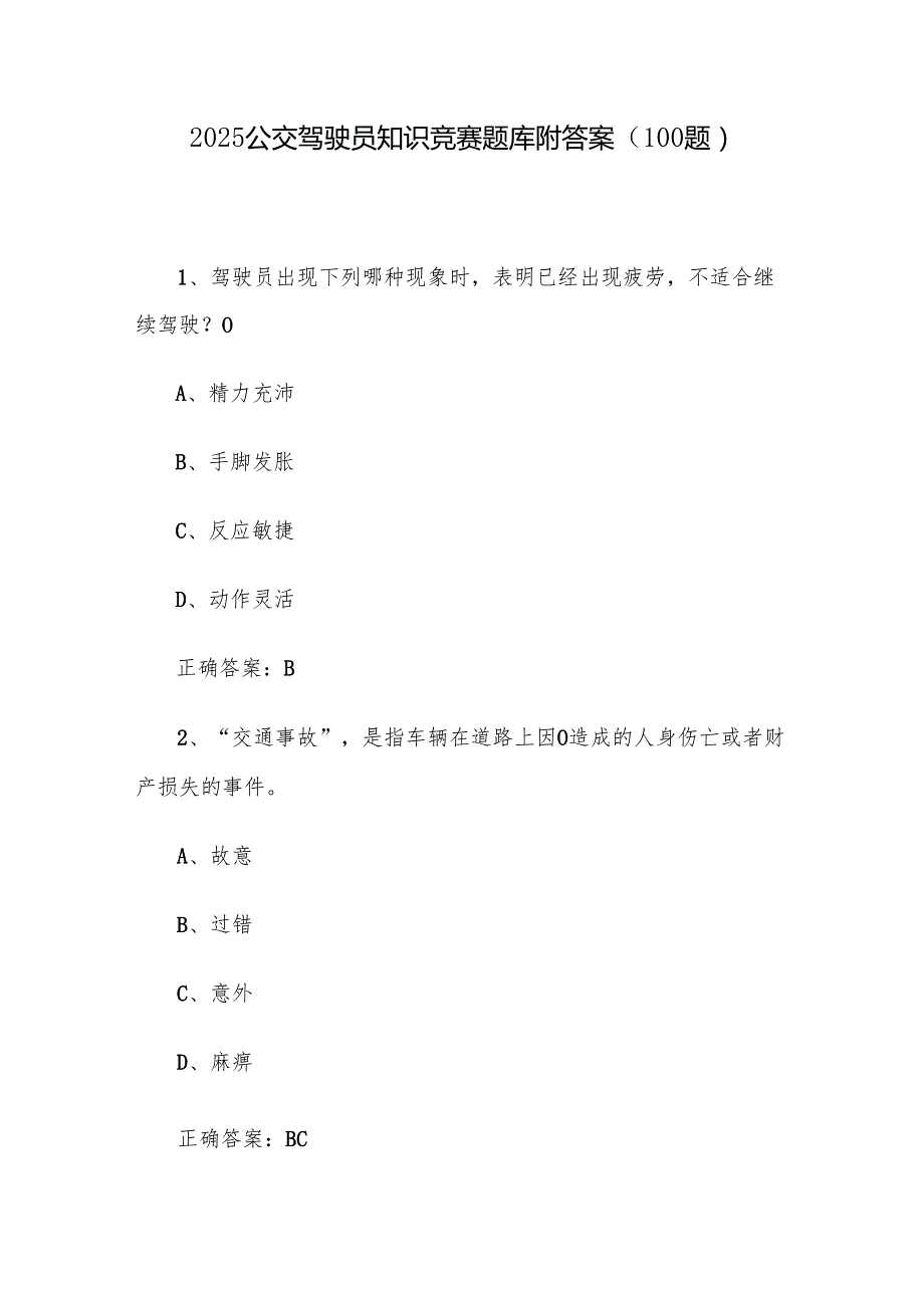2025公交驾驶员知识竞赛题库附答案（100题）.docx_第1页
