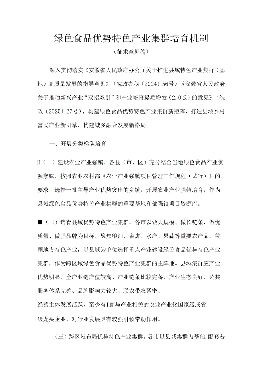 安徽绿色食品优势特色产业集群培育机制.docx_第1页