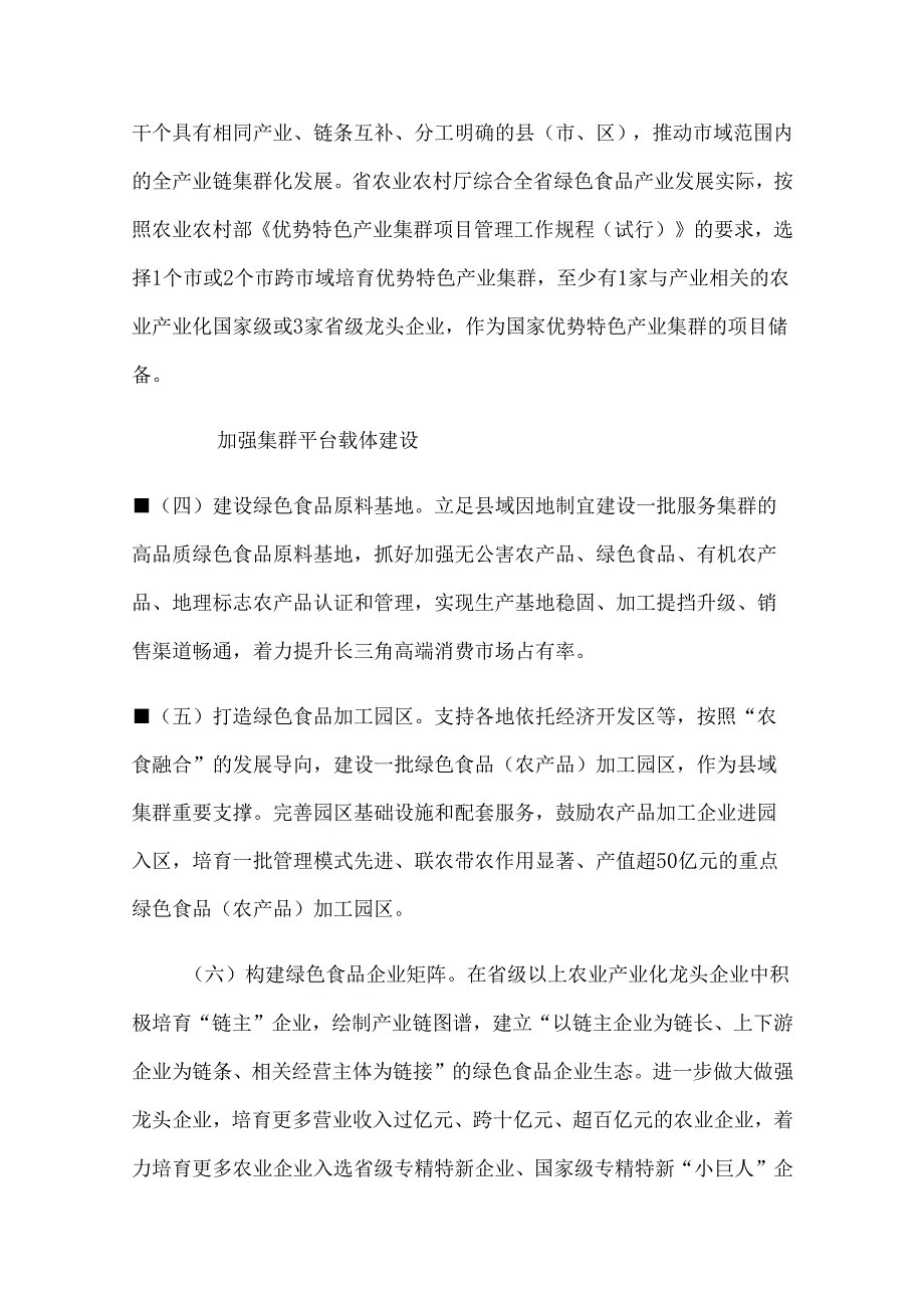 安徽绿色食品优势特色产业集群培育机制.docx_第2页