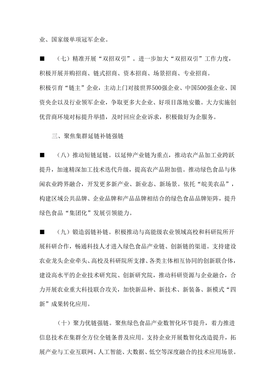 安徽绿色食品优势特色产业集群培育机制.docx_第3页