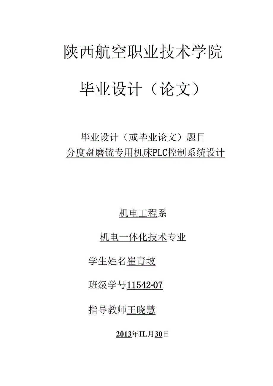 电气控制与PLC课程设计指导书.docx_第1页