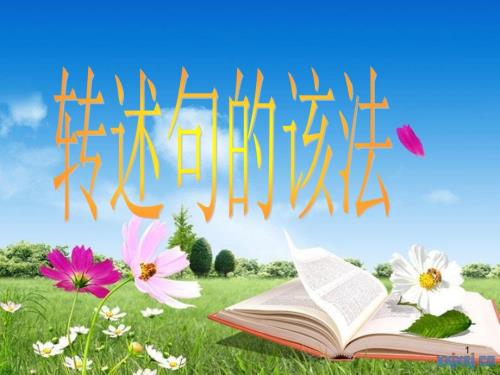 改转述句的几种方法课堂PPT.ppt