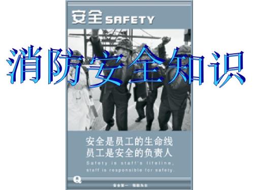 消防安全知识讲座PPT优秀课件.ppt
