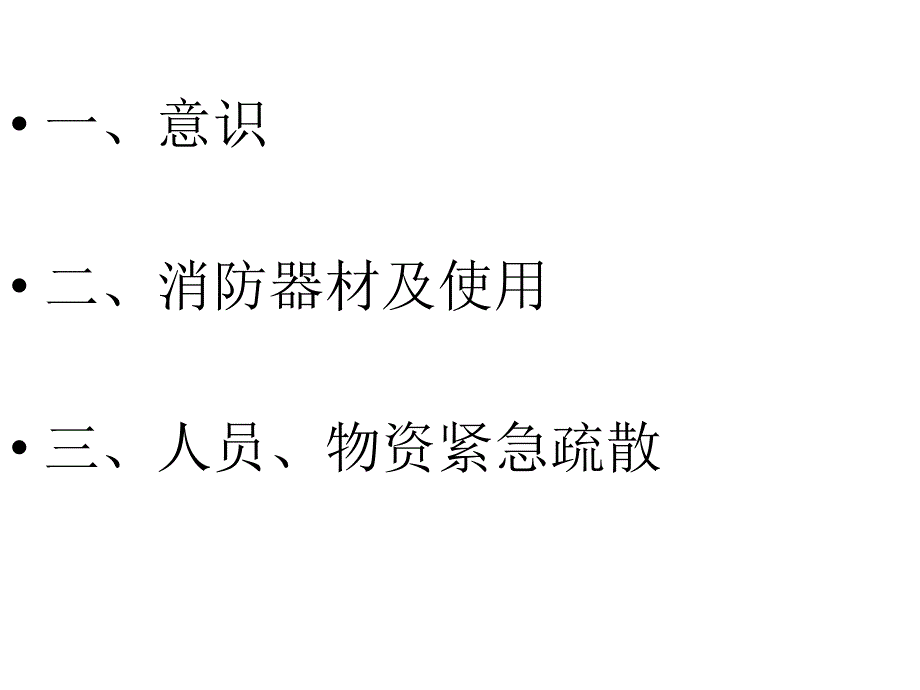 消防安全知识讲座PPT优秀课件.ppt_第2页