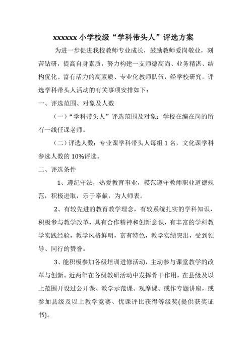 小学校级学科带头人评选方案.doc