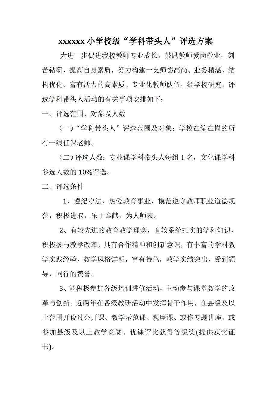 小学校级学科带头人评选方案.doc_第1页