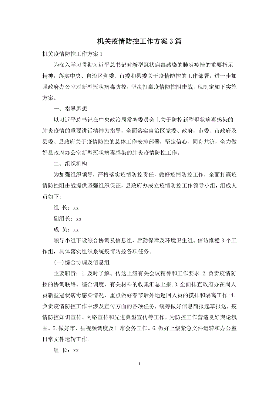 机关疫情防控工作方案3篇.docx_第1页