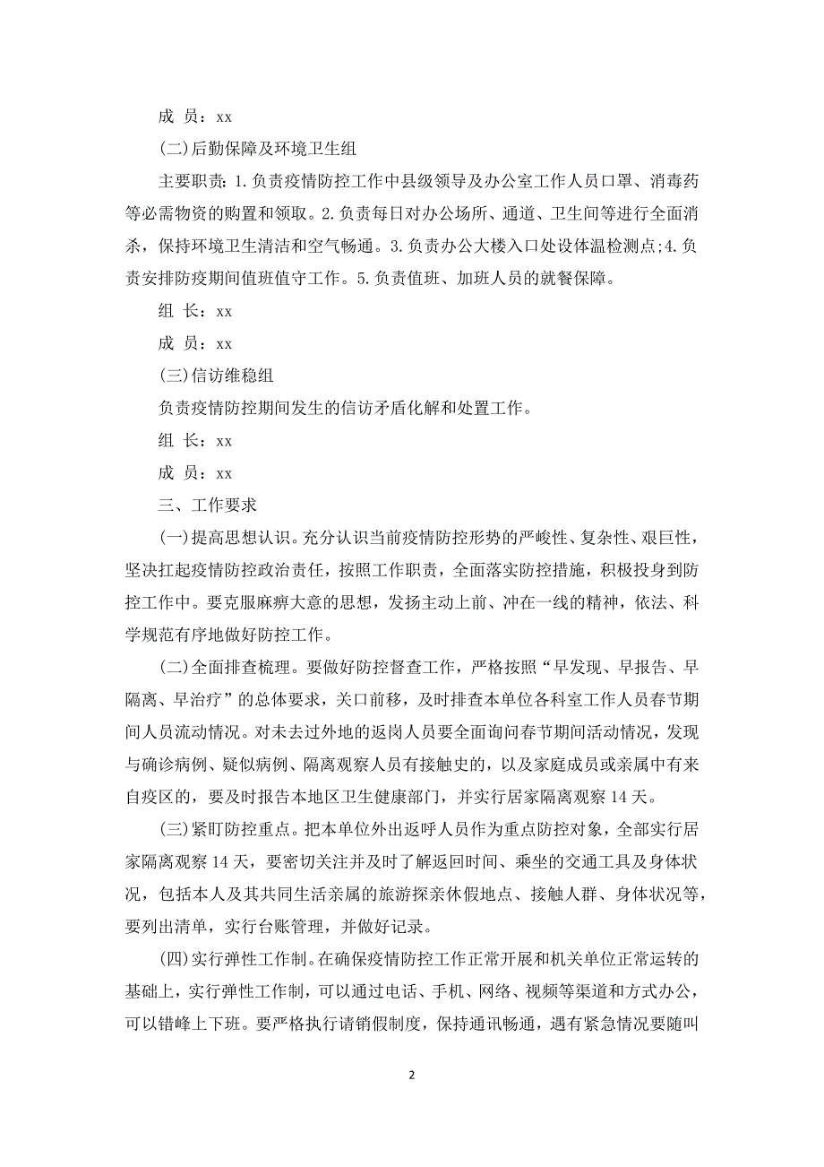 机关疫情防控工作方案3篇.docx_第2页
