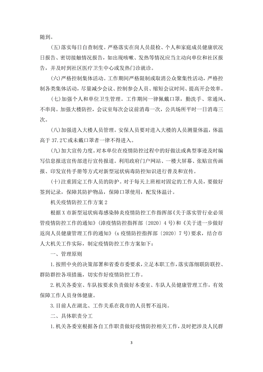 机关疫情防控工作方案3篇.docx_第3页