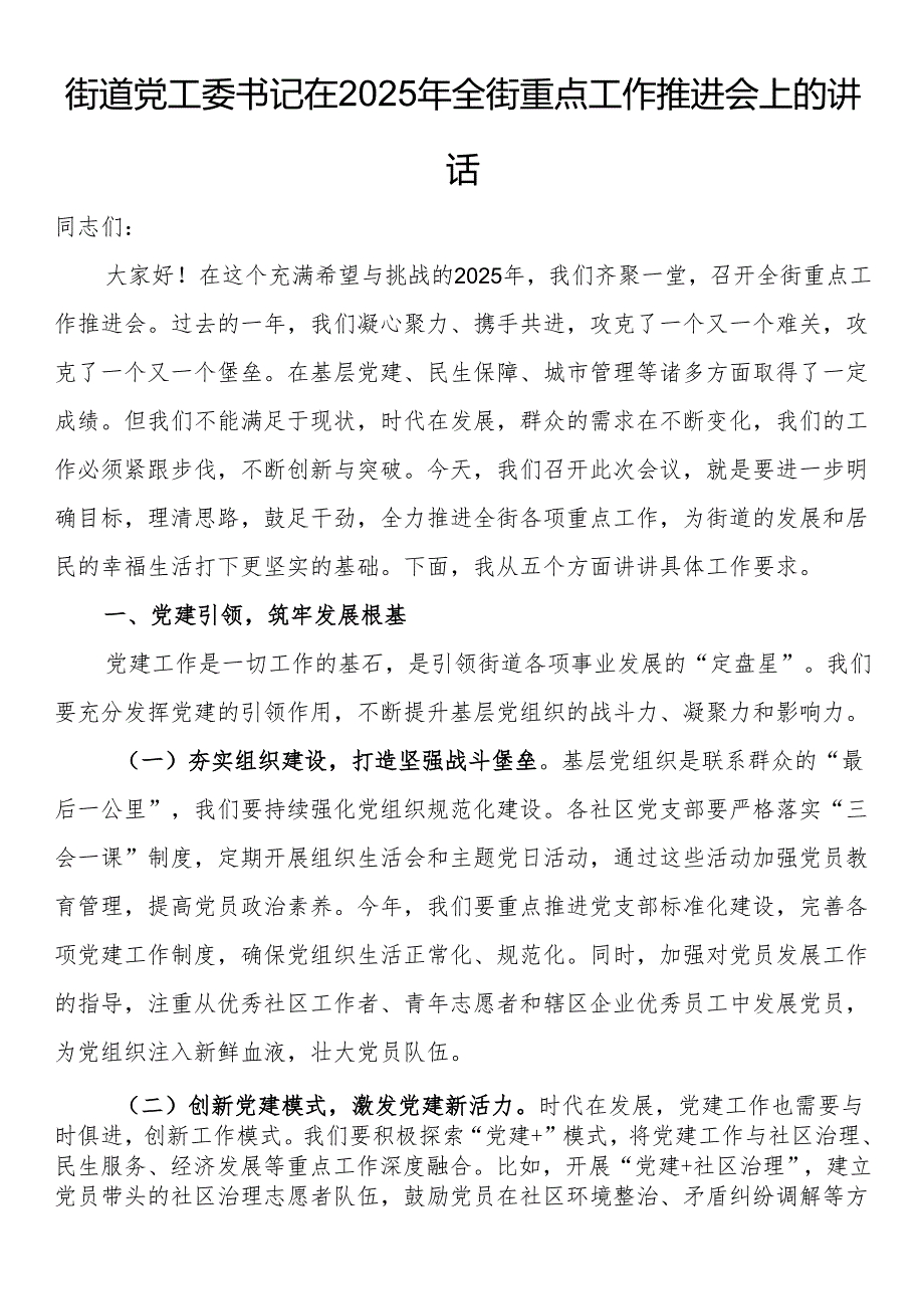 街道党工委书记在2025年全街重点工作推进会上的讲话.docx_第1页