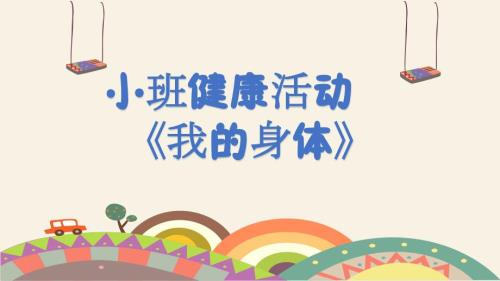 小班健康活动我的身体教学设计课件.pptx