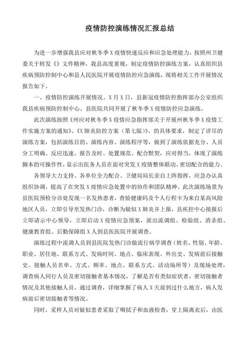 疫情防控演练情况汇报总结.docx