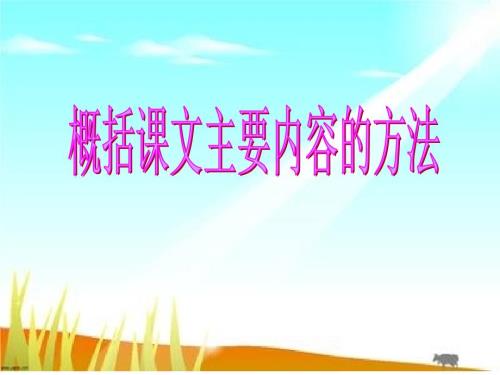 概括课文主要内容的方法.ppt