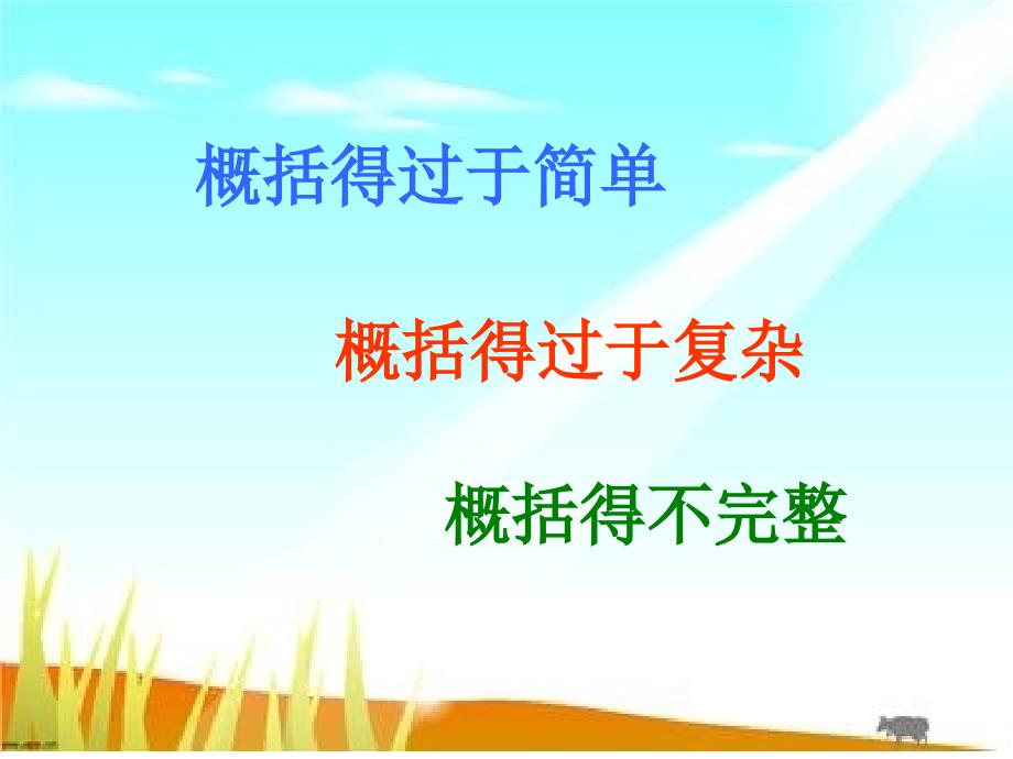 概括课文主要内容的方法.ppt_第2页