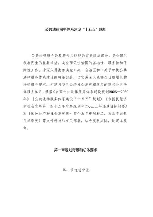 公共法律服务体系建设“十五五”规划.docx