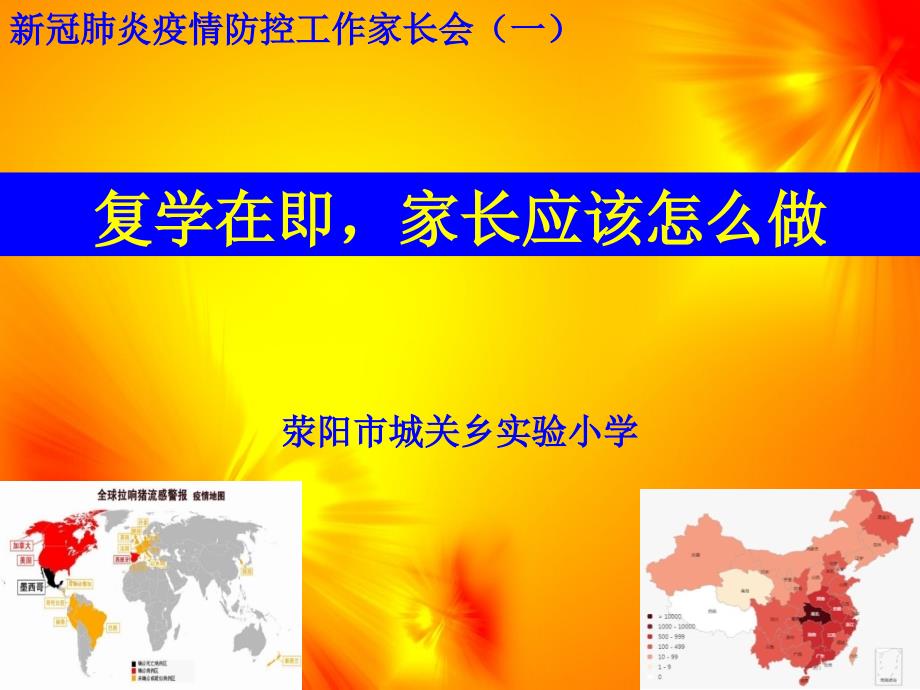 新冠肺炎疫情防控工作家长会一.pptx_第1页