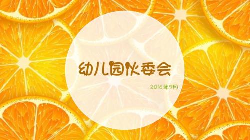 幼儿园伙委会PPT课件.ppt