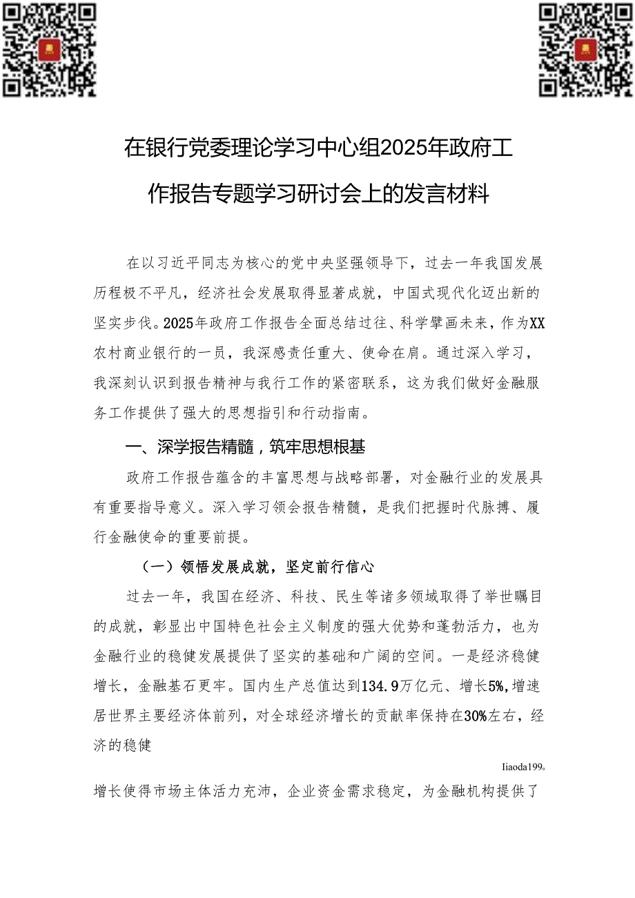 在银行党委理论学习中心组2025年政府工作报告专题学习研讨会上的发言材料.docx_第1页