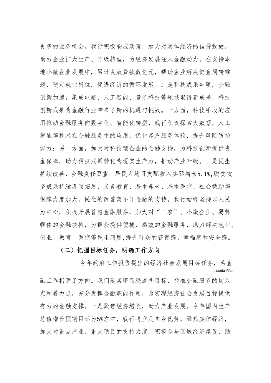 在银行党委理论学习中心组2025年政府工作报告专题学习研讨会上的发言材料.docx_第2页