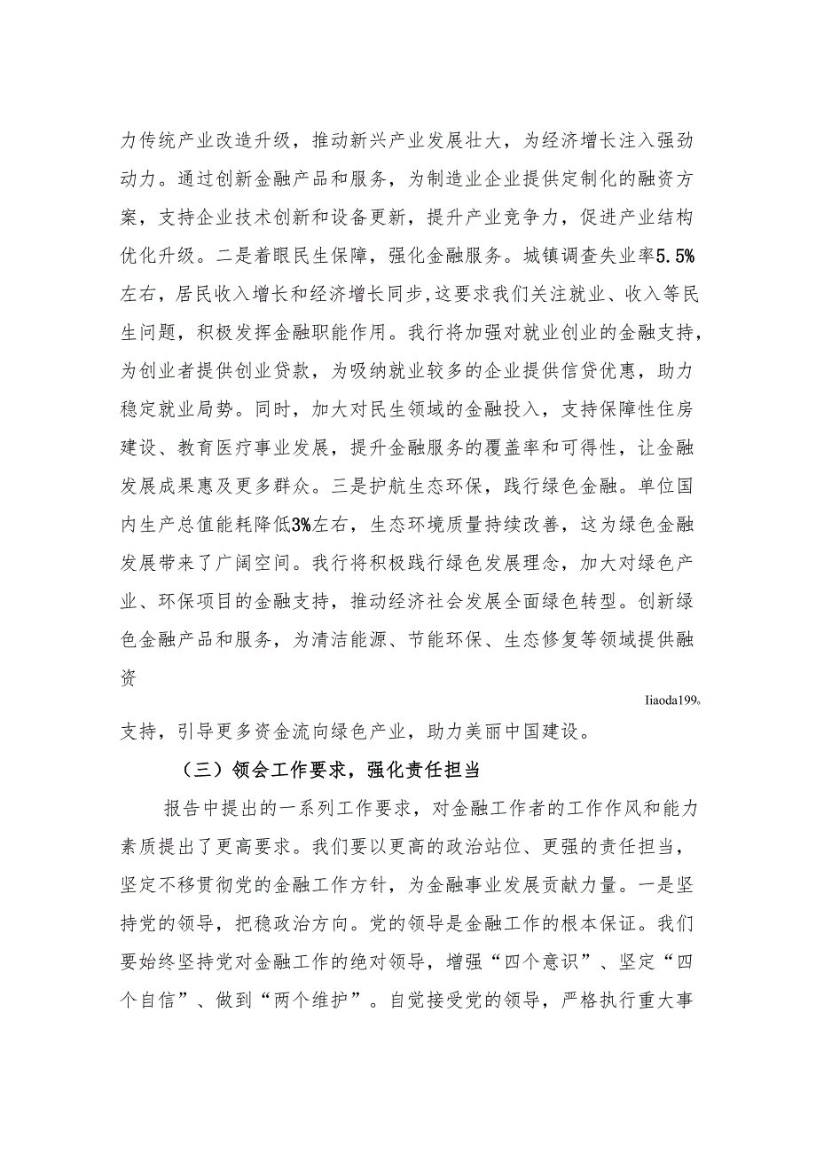 在银行党委理论学习中心组2025年政府工作报告专题学习研讨会上的发言材料.docx_第3页