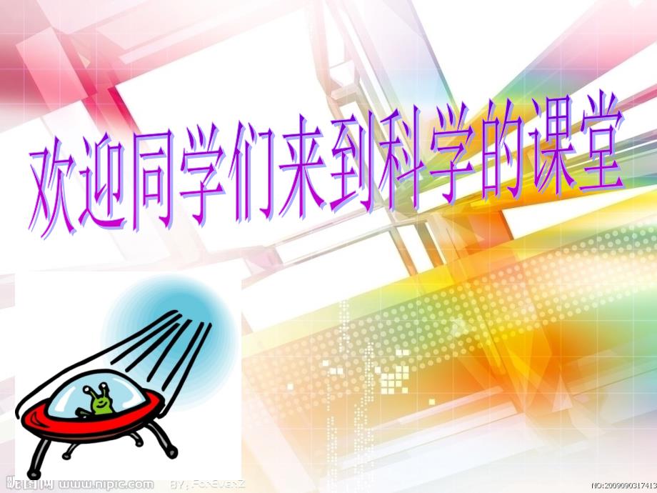 小学科学课开学第一课新学期的话.ppt_第1页
