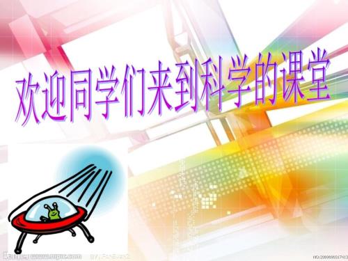 小学科学课开学第一课新学期的话.ppt