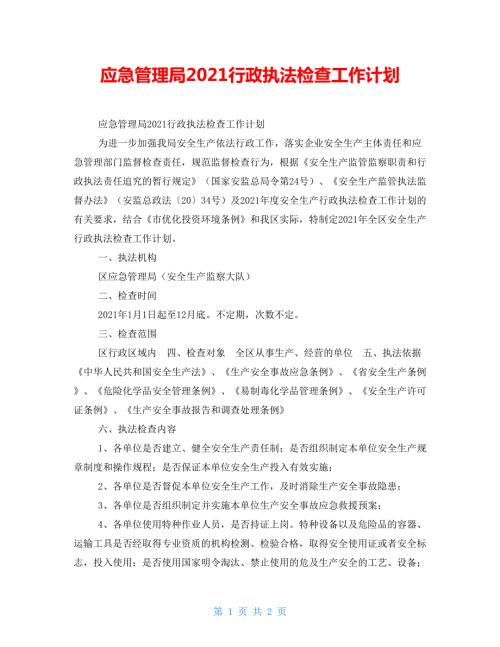 应急管理局2022行政执法检查工作计划.doc