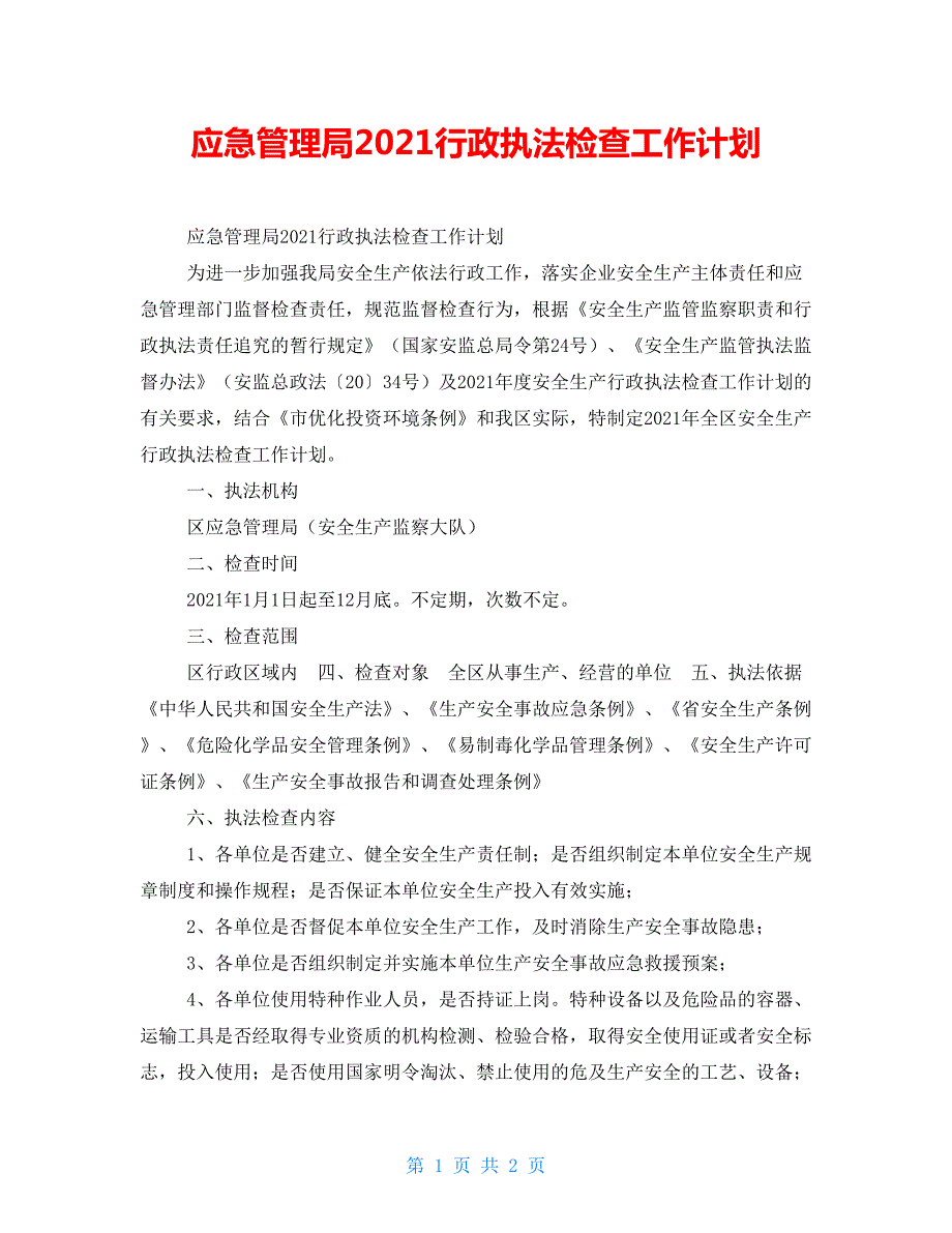 应急管理局2022行政执法检查工作计划.doc_第1页