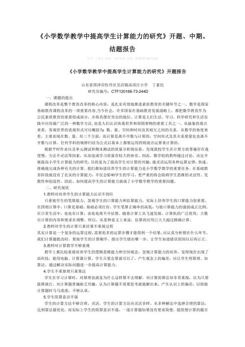 小学数学教学中提高学生计算能力的研究开题中期结题报告.doc