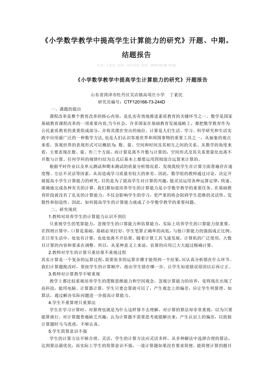 小学数学教学中提高学生计算能力的研究开题中期结题报告.doc_第1页