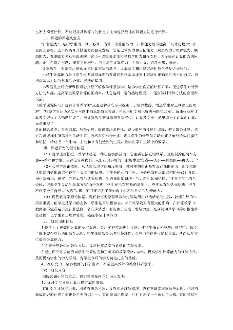 小学数学教学中提高学生计算能力的研究开题中期结题报告.doc_第2页
