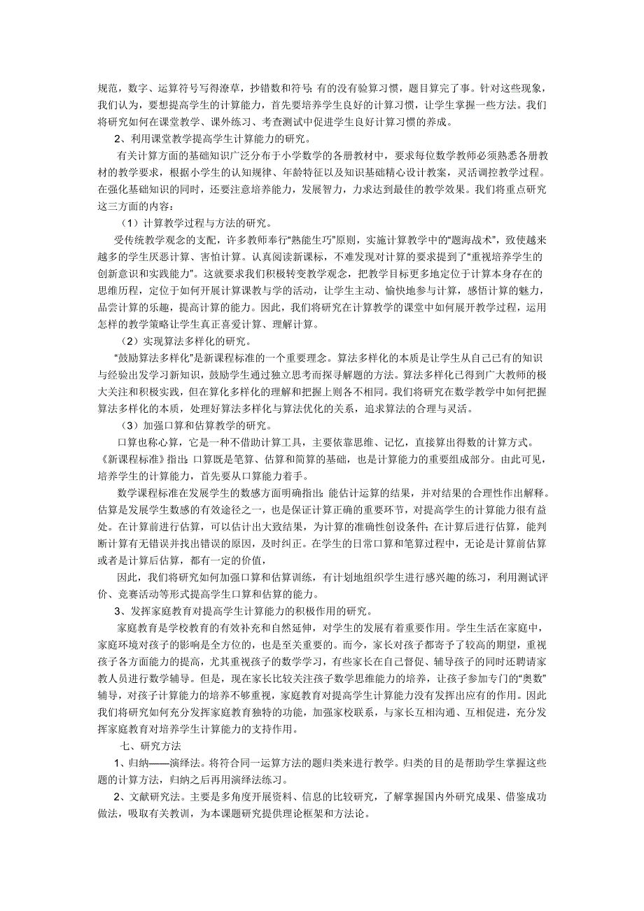 小学数学教学中提高学生计算能力的研究开题中期结题报告.doc_第3页