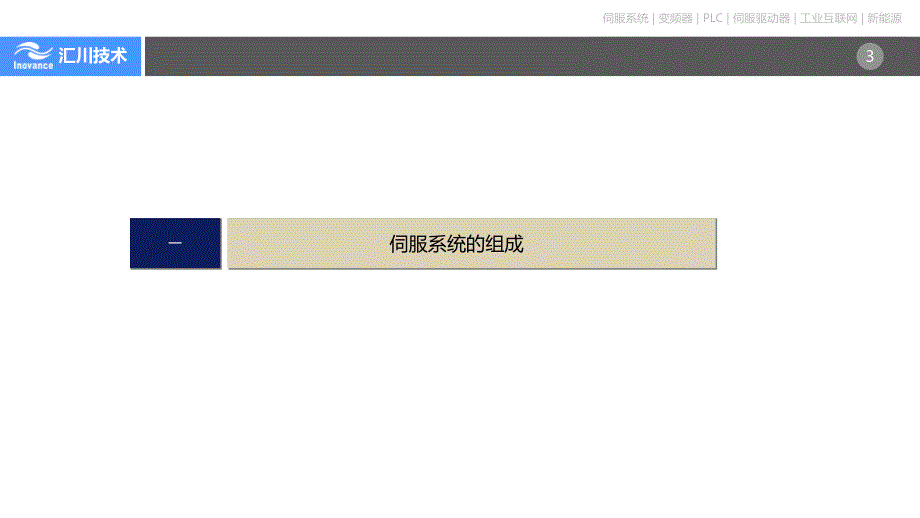 汇川伺服产品PPT课件.ppt_第3页