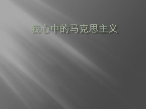 我心中的马克思主义ppt课件.pptx