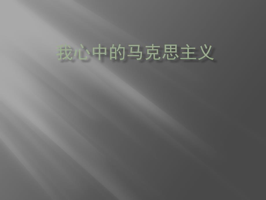 我心中的马克思主义ppt课件.pptx_第1页