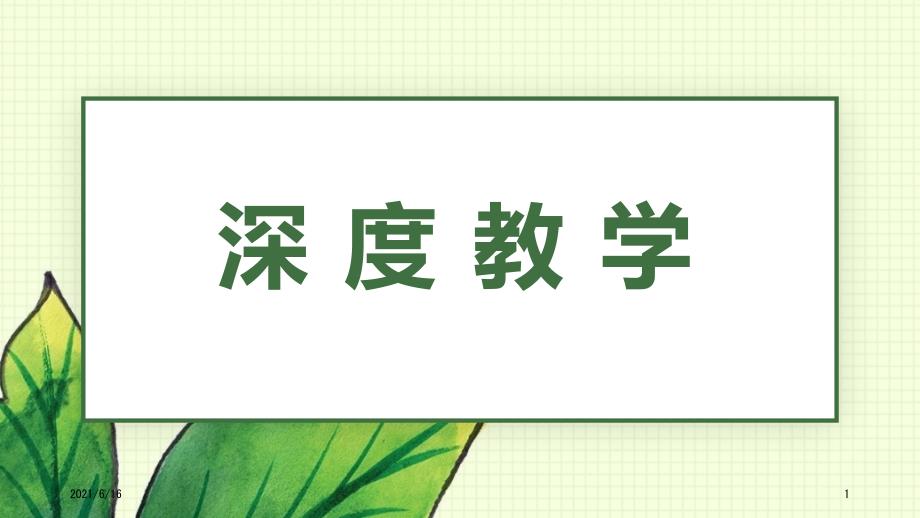 深度教学PPT课件.ppt_第1页