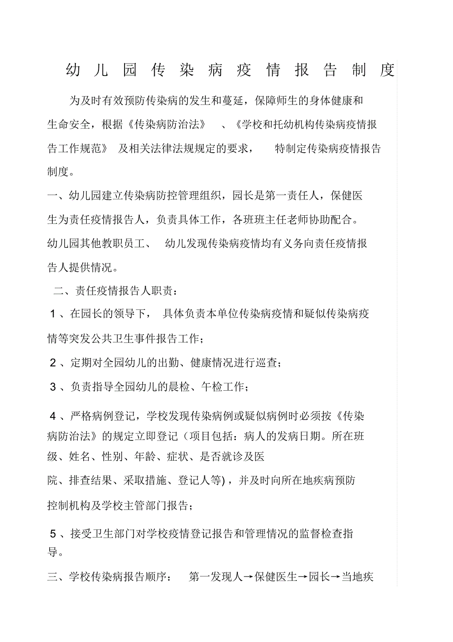 幼儿园传染病报告制度.doc_第1页