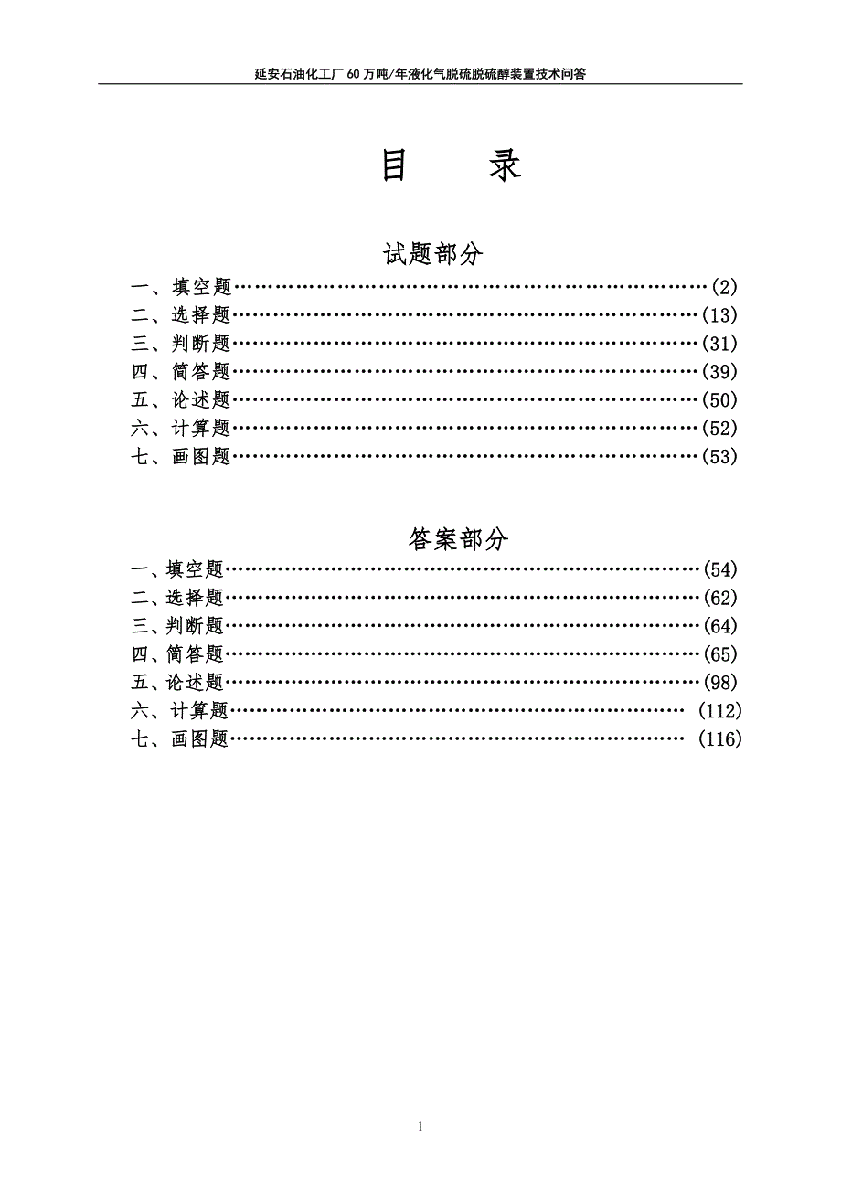液化气脱硫脱硫醇装置技术问答.doc_第2页