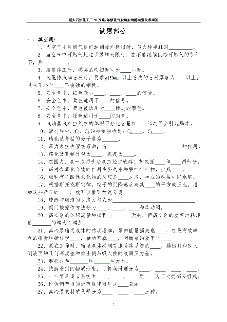 液化气脱硫脱硫醇装置技术问答.doc_第3页