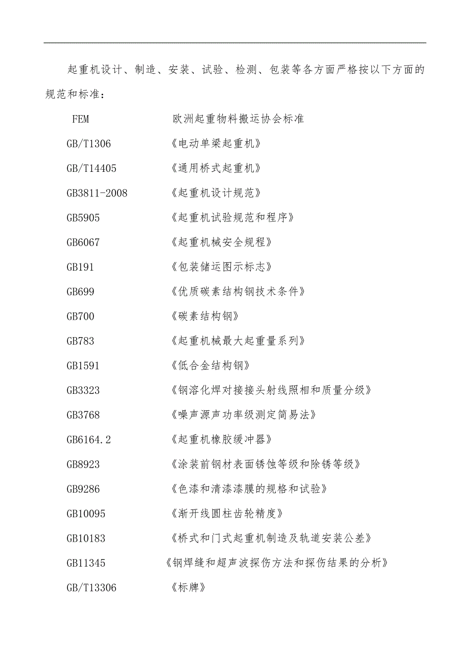 欧式单梁行车技术协议.doc_第2页