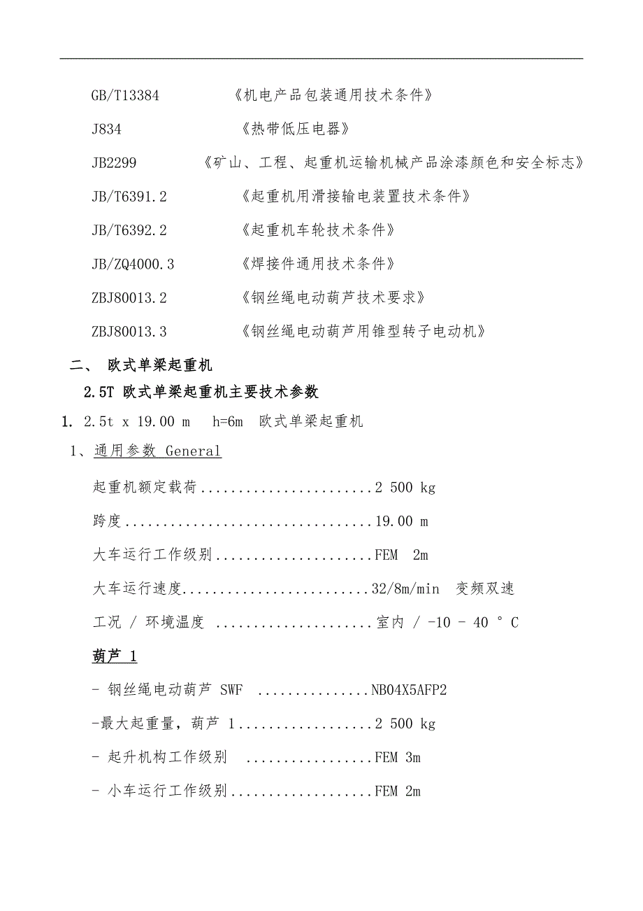 欧式单梁行车技术协议.doc_第3页