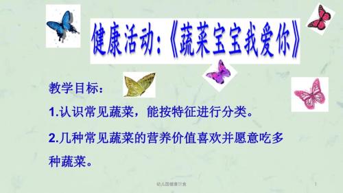 幼儿园健康饮食课件.ppt
