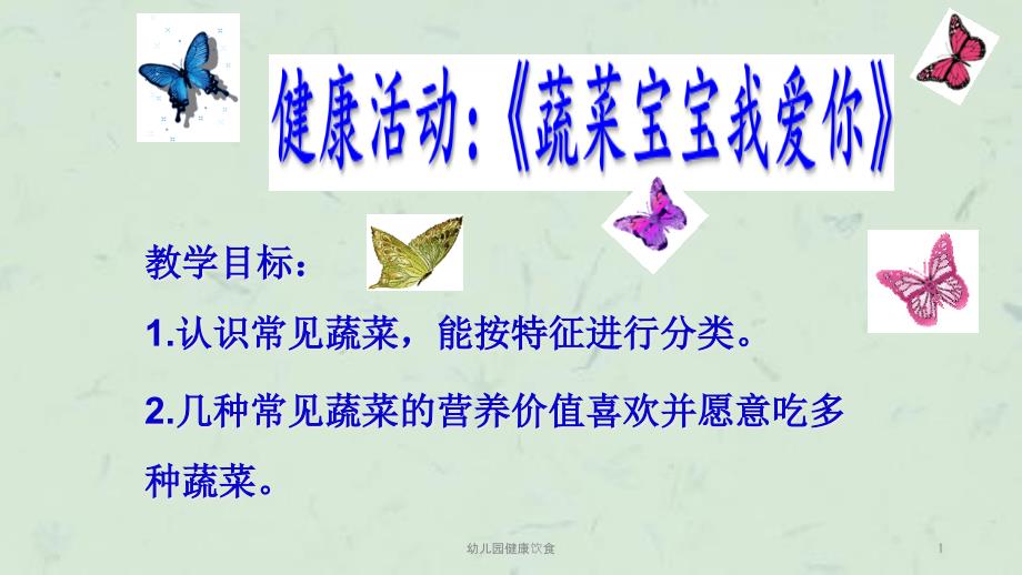 幼儿园健康饮食课件.ppt_第1页