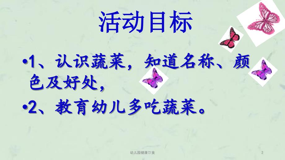 幼儿园健康饮食课件.ppt_第2页