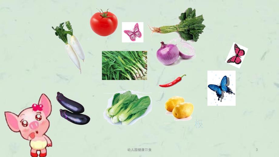 幼儿园健康饮食课件.ppt_第3页
