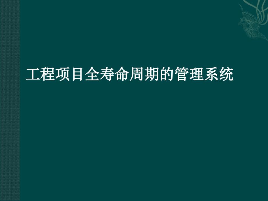 工程项目全寿命周期管理.ppt_第1页