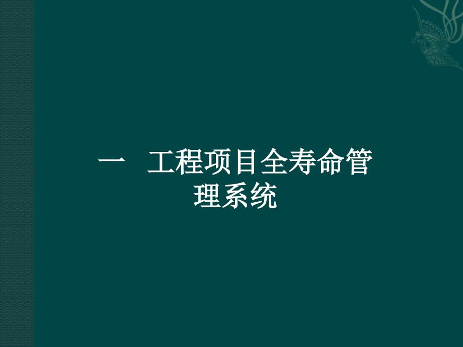 工程项目全寿命周期管理.ppt_第2页