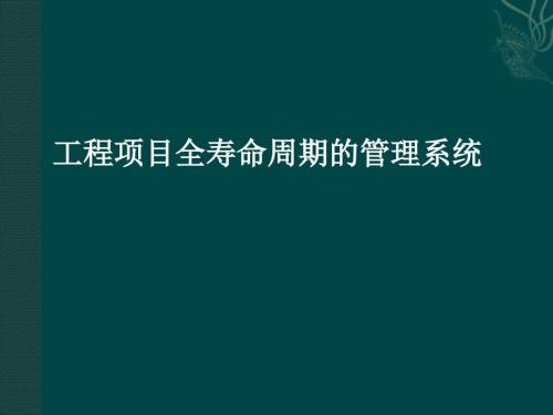 工程项目全寿命周期管理.ppt